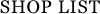 shop_list